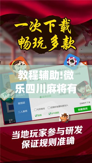 教程辅助!微乐四川麻将有没有开挂神器”(辅助神器)开挂详细教程