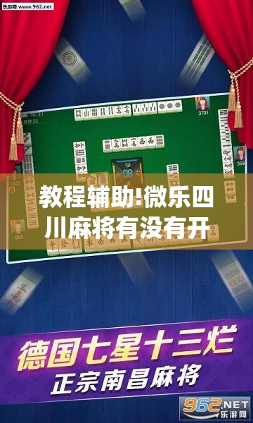 教程辅助!微乐四川麻将有没有开挂神器	”(辅助神器)开挂详细教程