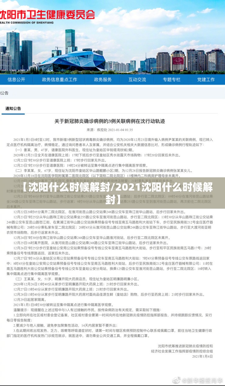 【沈阳什么时候解封/2021沈阳什么时候解封】