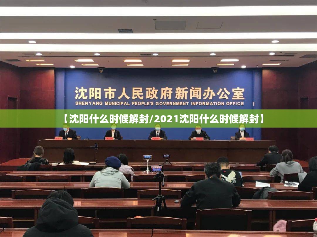 【沈阳什么时候解封/2021沈阳什么时候解封】
