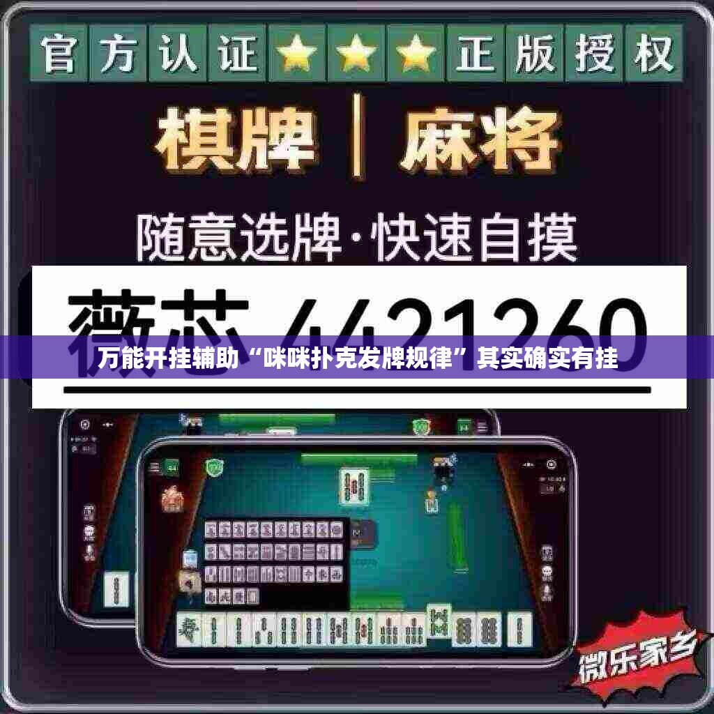 万能开挂辅助“咪咪扑克发牌规律”其实确实有挂
