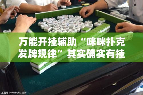 万能开挂辅助“咪咪扑克发牌规律”其实确实有挂