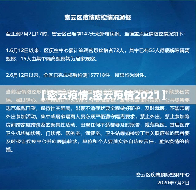 【密云疫情,密云疫情2021】