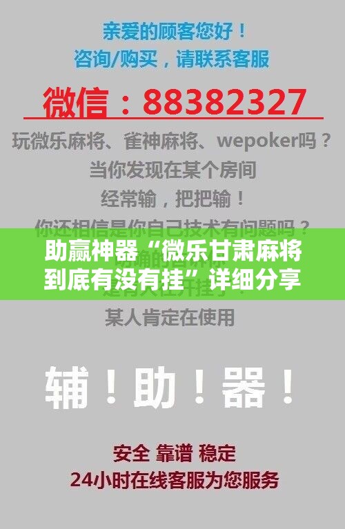 助赢神器“微乐甘肃麻将到底有没有挂	”详细分享装挂步骤