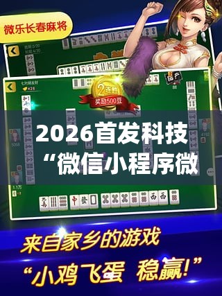 2026首发科技“微信小程序微乐广东麻将万能开挂神器	”开挂(透视)辅助教程