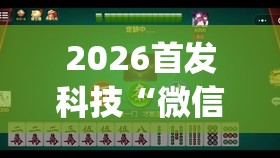 2026首发科技“微信小程序微乐广东麻将万能开挂神器”开挂(透视)辅助教程