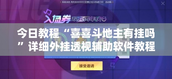 今日教程“喜喜斗地主有挂吗	”详细外挂透视辅助软件教程
