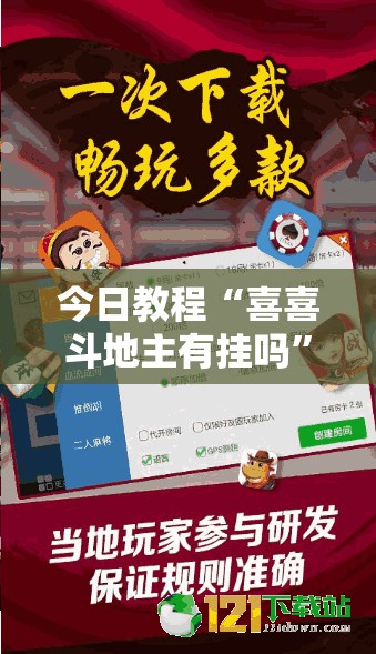 今日教程“喜喜斗地主有挂吗	”详细外挂透视辅助软件教程