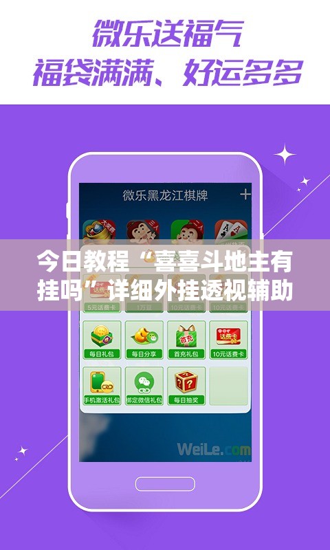 今日教程“喜喜斗地主有挂吗”详细外挂透视辅助软件教程