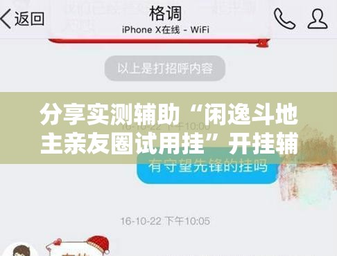 分享实测辅助“闲逸斗地主亲友圈试用挂”开挂辅助脚本+详细开挂安装教程