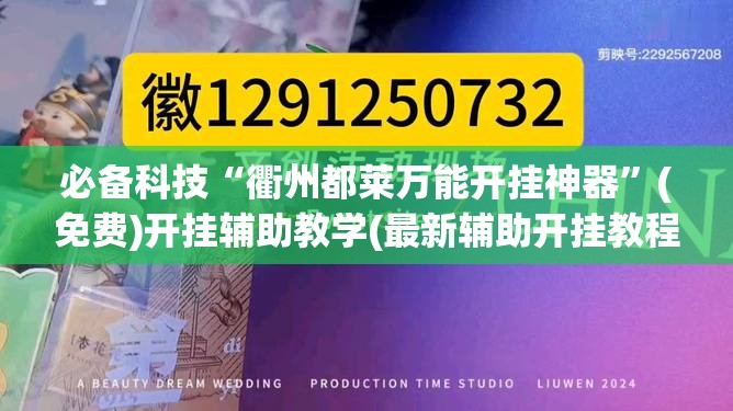 必备科技“衢州都莱万能开挂神器”(免费)开挂辅助教学(最新辅助开挂教程)