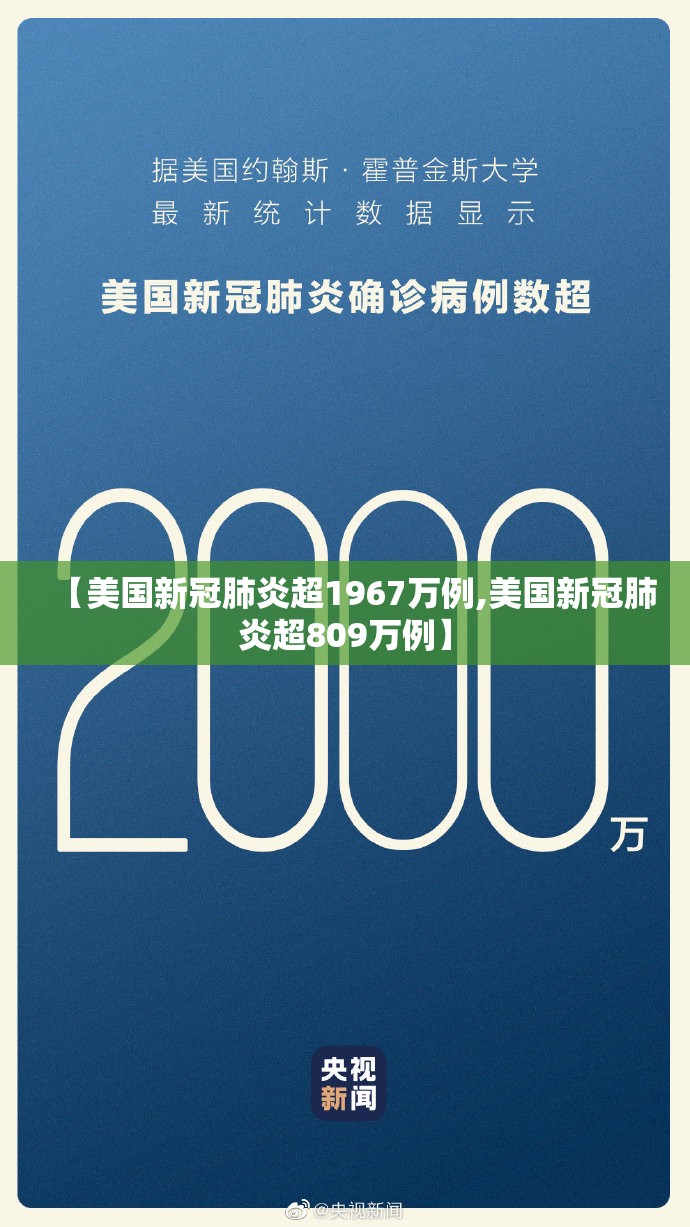 【美国新冠肺炎超1967万例,美国新冠肺炎超809万例】