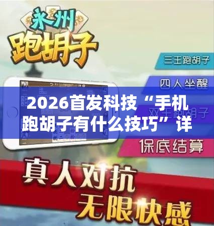 2026首发科技“手机跑胡子有什么技巧”详细外挂透视辅助软件教程