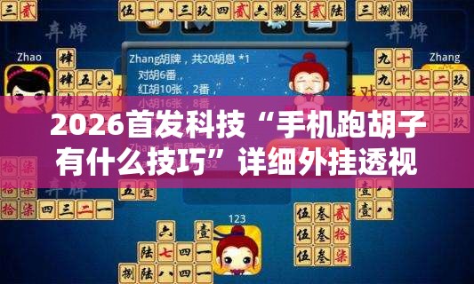 2026首发科技“手机跑胡子有什么技巧”详细外挂透视辅助软件教程