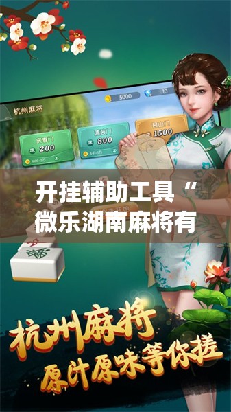 开挂辅助工具“微乐湖南麻将有没有开挂神器多少钱”开挂(透视)辅助神器