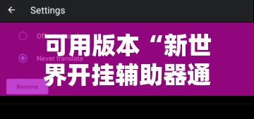 可用版本“新世界开挂辅助器通用版”科技辅助神器手机版