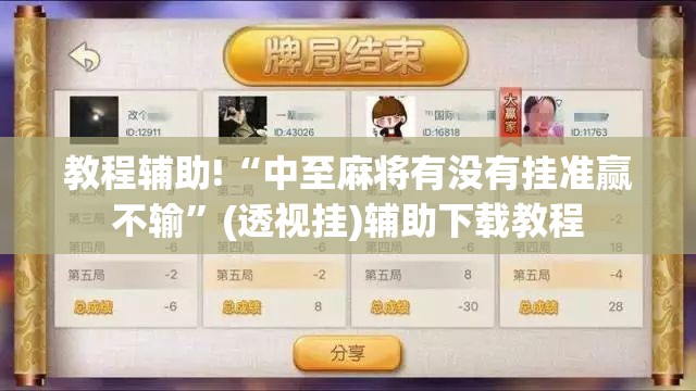 教程辅助!“中至麻将有没有挂准赢不输”(透视挂)辅助下载教程