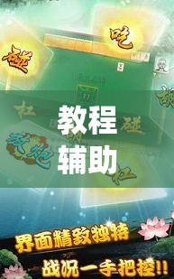 教程辅助!“中至麻将有没有挂准赢不输”(透视挂)辅助下载教程