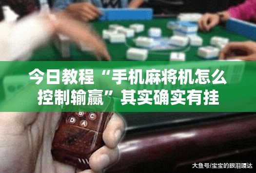 今日教程“手机麻将机怎么控制输赢”其实确实有挂