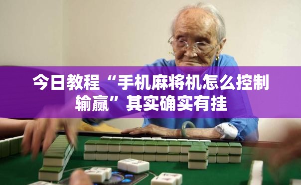 今日教程“手机麻将机怎么控制输赢	”其实确实有挂