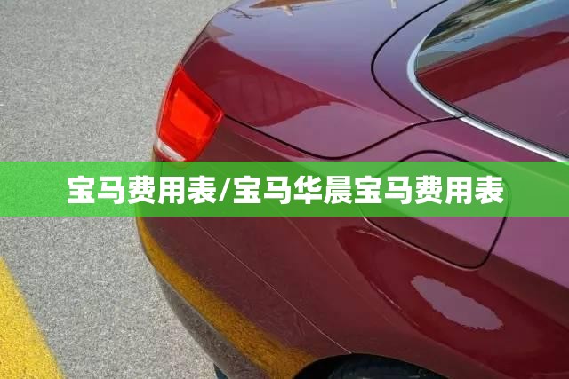 宝马费用表/宝马华晨宝马费用表