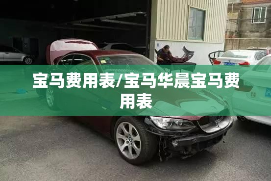 宝马费用表/宝马华晨宝马费用表