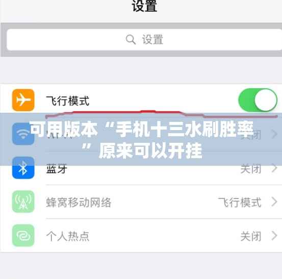 可用版本“手机十三水刷胜率”原来可以开挂
