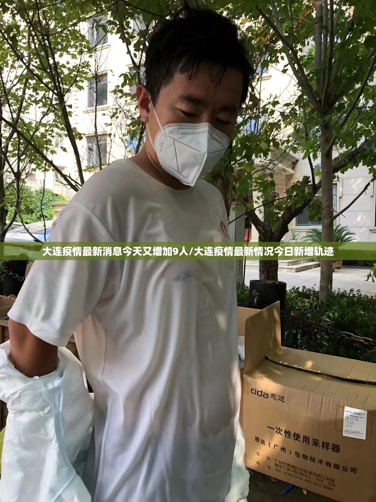 大连疫情最新消息今天又增加9人/大连疫情最新情况今日新增轨迹