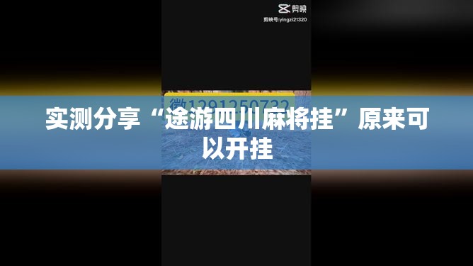 实测分享“途游四川麻将挂”原来可以开挂