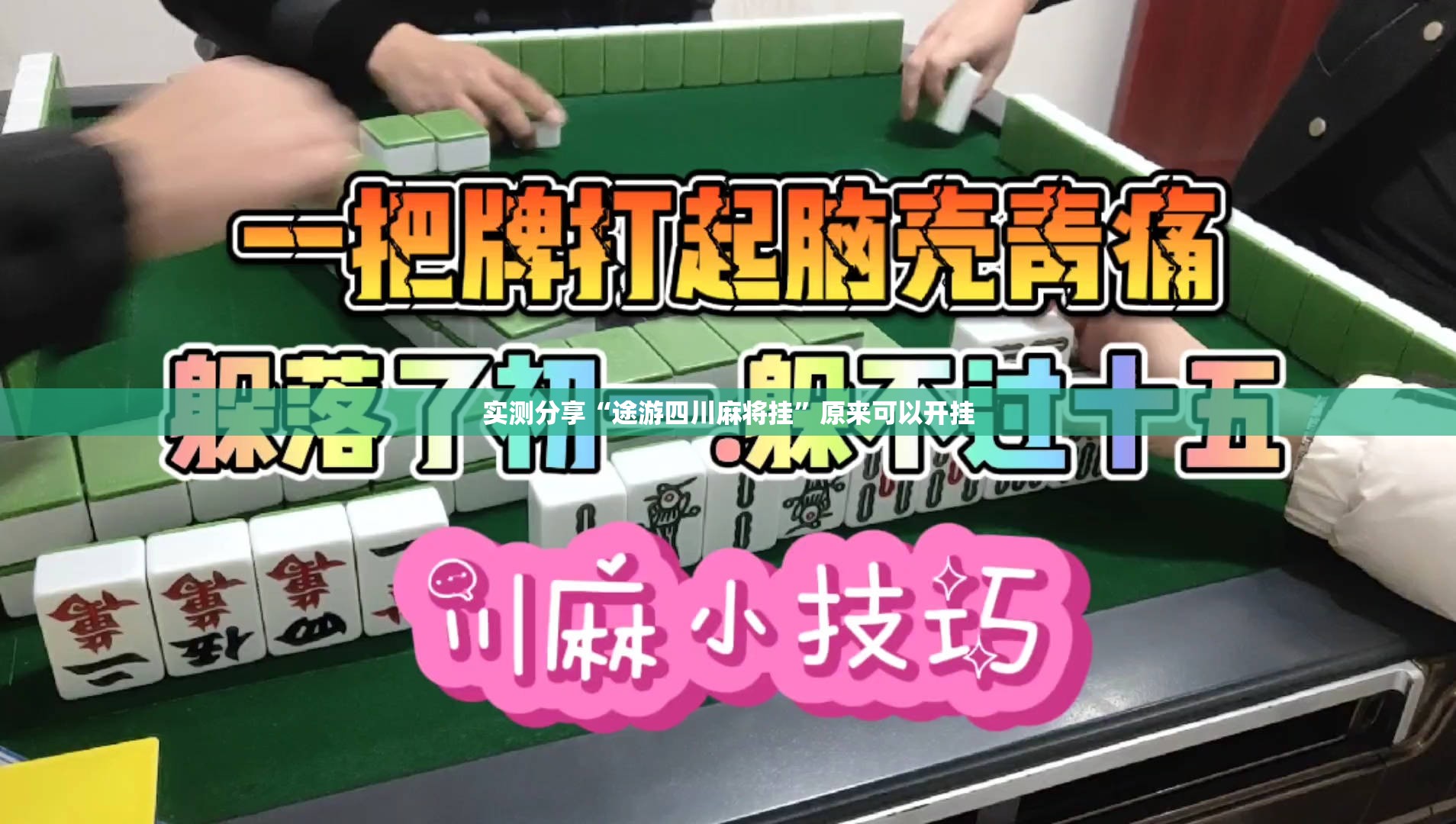 实测分享“途游四川麻将挂	”原来可以开挂