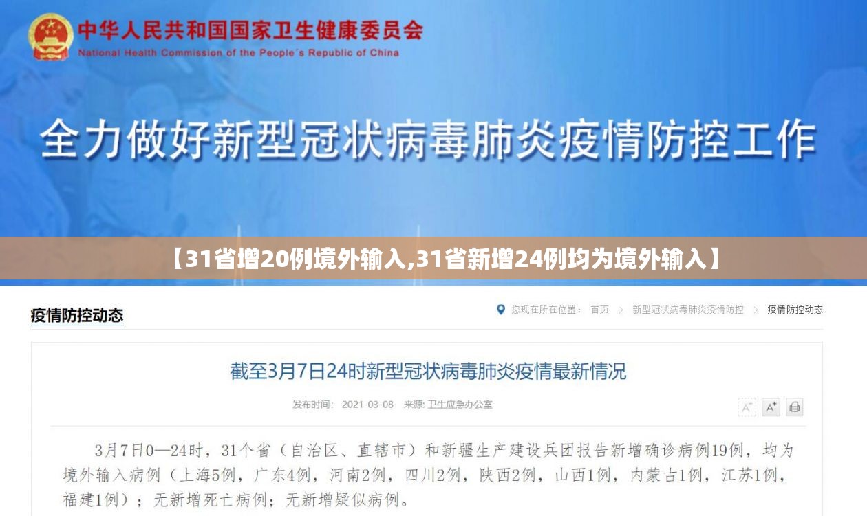 【31省增20例境外输入,31省新增24例均为境外输入】
