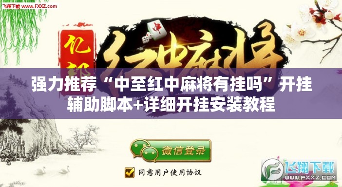 强力推荐“中至红中麻将有挂吗”开挂辅助脚本+详细开挂安装教程