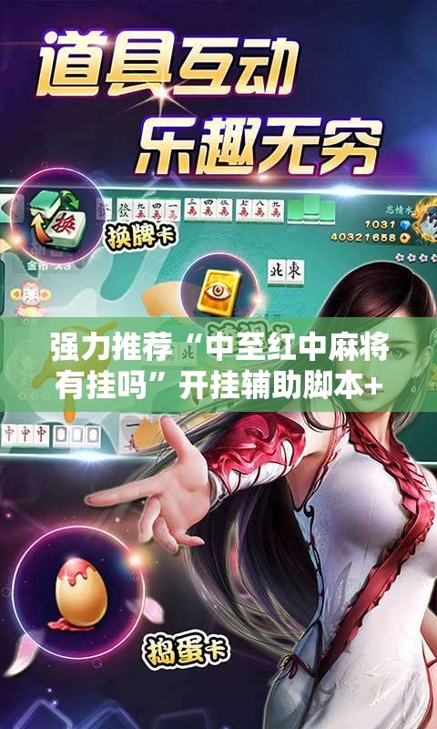 强力推荐“中至红中麻将有挂吗”开挂辅助脚本+详细开挂安装教程