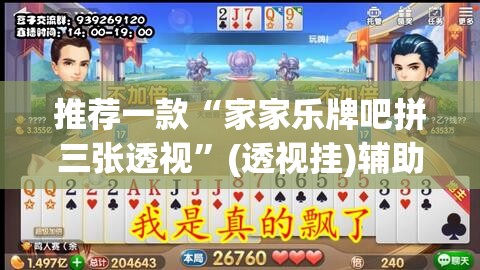 推荐一款“家家乐牌吧拼三张透视”(透视挂)辅助下载教程