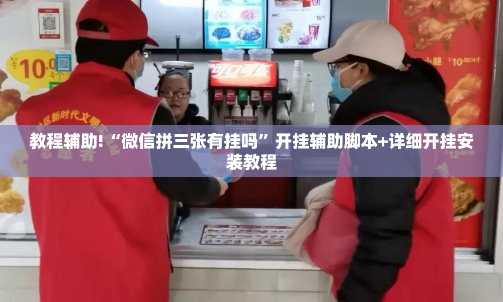 教程辅助!“微信拼三张有挂吗”开挂辅助脚本+详细开挂安装教程