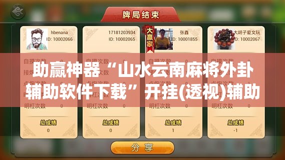 助赢神器“山水云南麻将外卦辅助软件下载	”开挂(透视)辅助神器