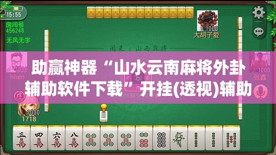 助赢神器“山水云南麻将外卦辅助软件下载”开挂(透视)辅助神器
