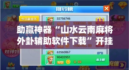助赢神器“山水云南麻将外卦辅助软件下载	”开挂(透视)辅助神器