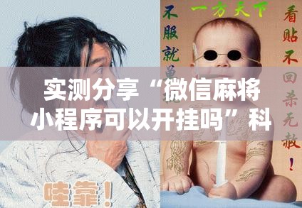 实测分享“微信麻将小程序可以开挂吗”科技辅助神器手机版
