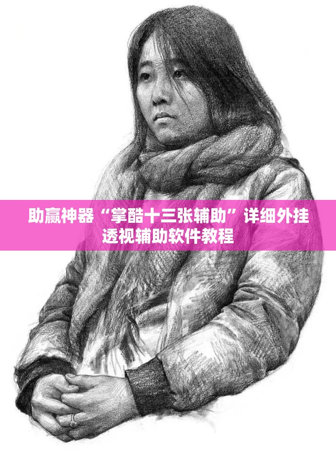 助赢神器“掌酷十三张辅助”详细外挂透视辅助软件教程