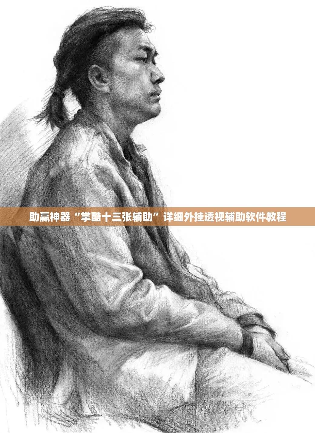 助赢神器“掌酷十三张辅助”详细外挂透视辅助软件教程