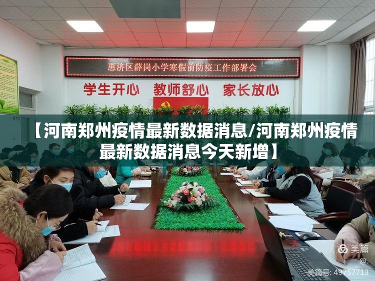 【河南郑州疫情最新数据消息/河南郑州疫情最新数据消息今天新增】