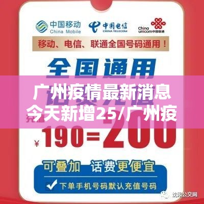 广州疫情最新消息今天新增25/广州疫情最新消息今天新增一例