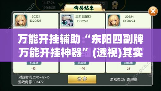 万能开挂辅助“东阳四副牌万能开挂神器	”(透视)其实确实有挂