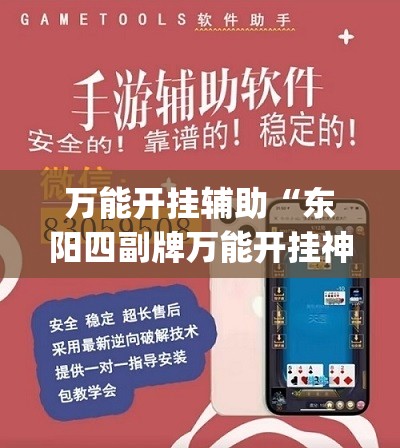 万能开挂辅助“东阳四副牌万能开挂神器”(透视)其实确实有挂