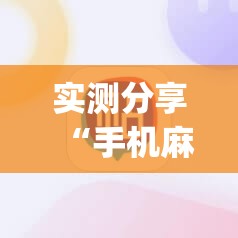 实测分享“手机麻将机怎么打才能赢”开挂(透视)辅助神器