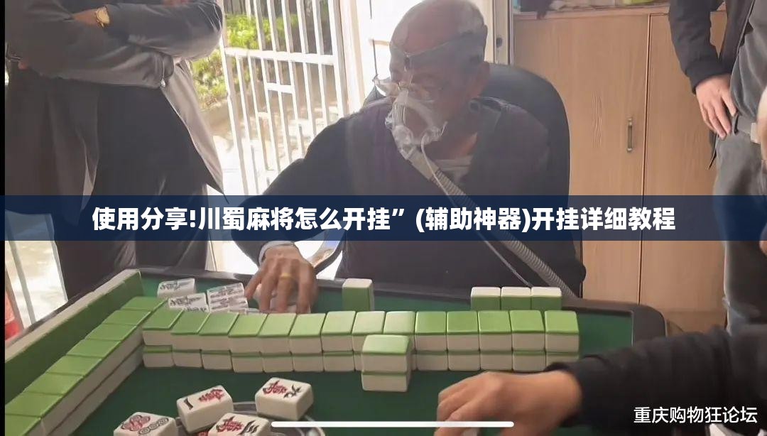 使用分享!川蜀麻将怎么开挂”(辅助神器)开挂详细教程