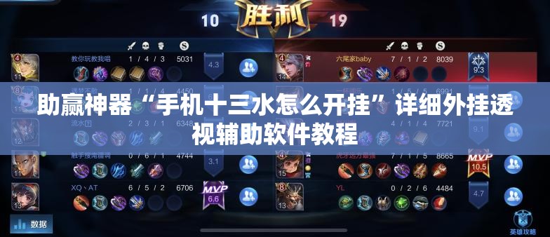 助赢神器“手机十三水怎么开挂	”详细外挂透视辅助软件教程