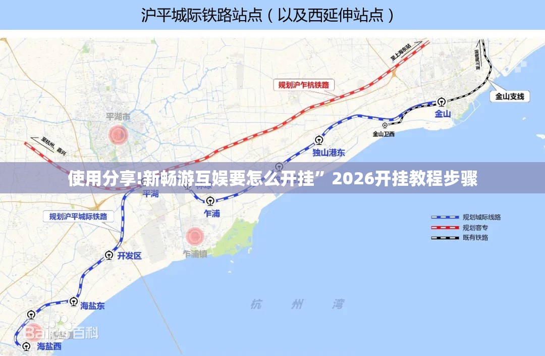 使用分享!新畅游互娱要怎么开挂”2026开挂教程步骤