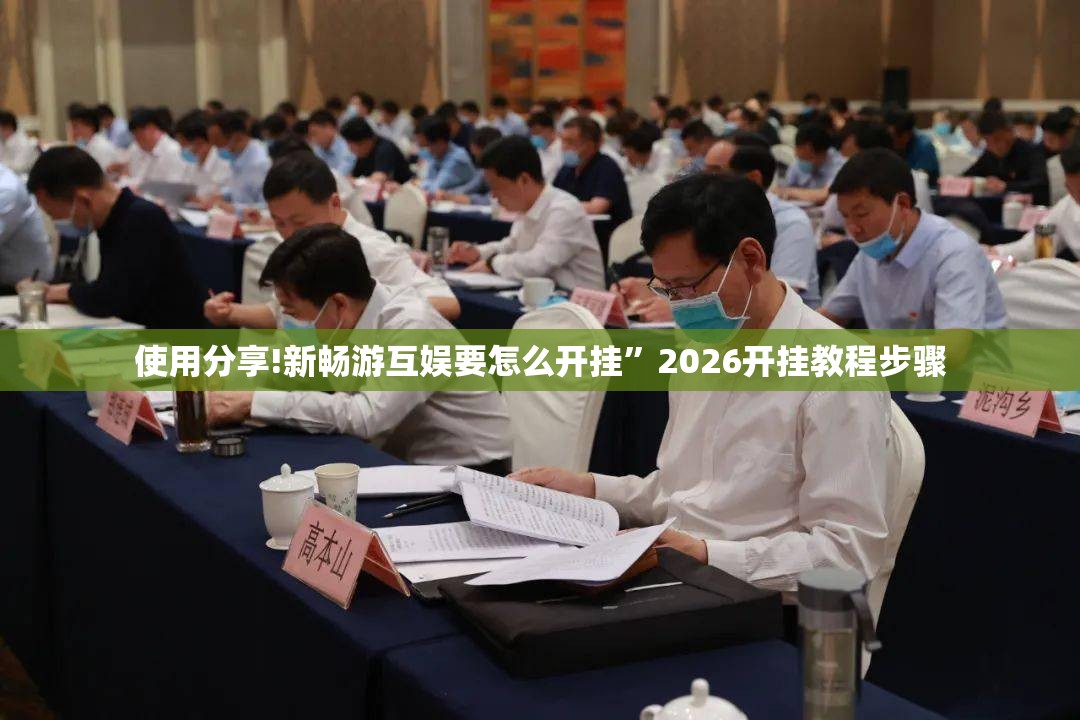使用分享!新畅游互娱要怎么开挂	”2026开挂教程步骤